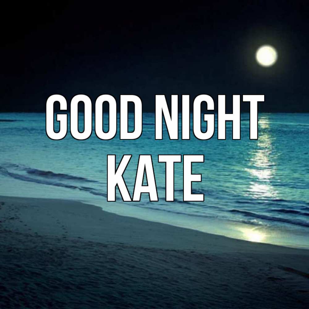 Greetings card с именем, Kate Good night нежное море ночью Greetings with text for free download 