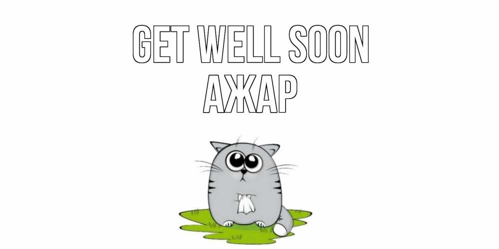 Greetings card с именем, АЖАР Get well soon кот и открытки про выздоровление Greetings with text for free download 