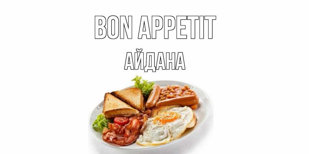 Greetings card с именем, АЙДАНА Bon Appetit завтрак Greetings with text for free download 