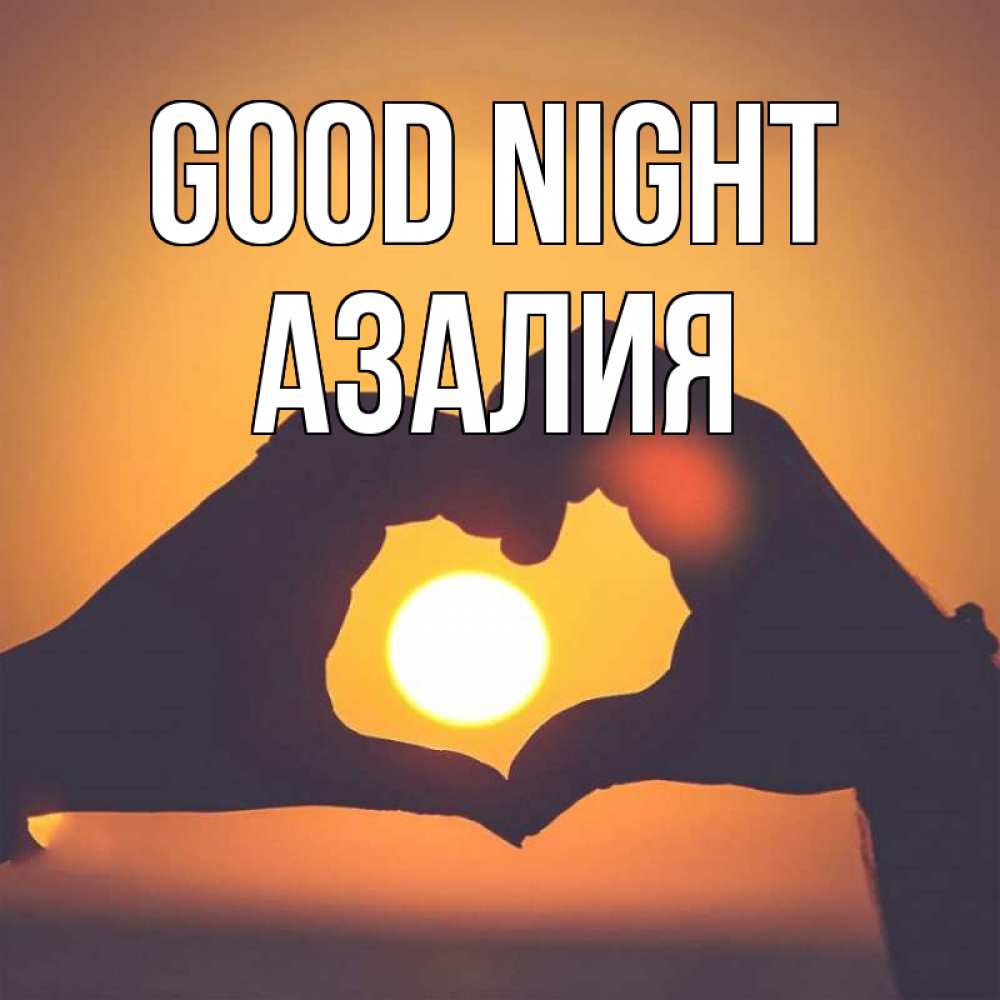 Greetings card с именем, Азалия Good night садится солнце Greetings with text for free download 