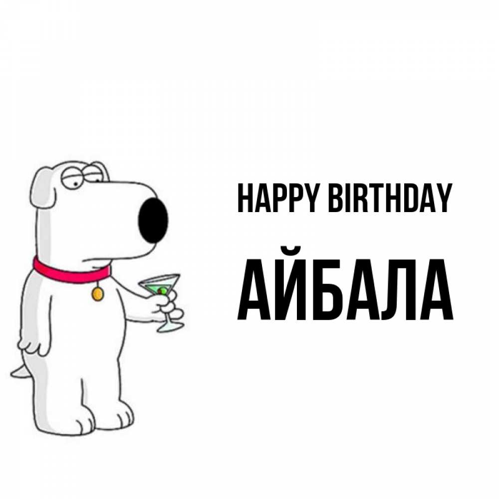 Greetings card с именем, Айбала Happy Birthday песик с оливками Greetings with text for free download 