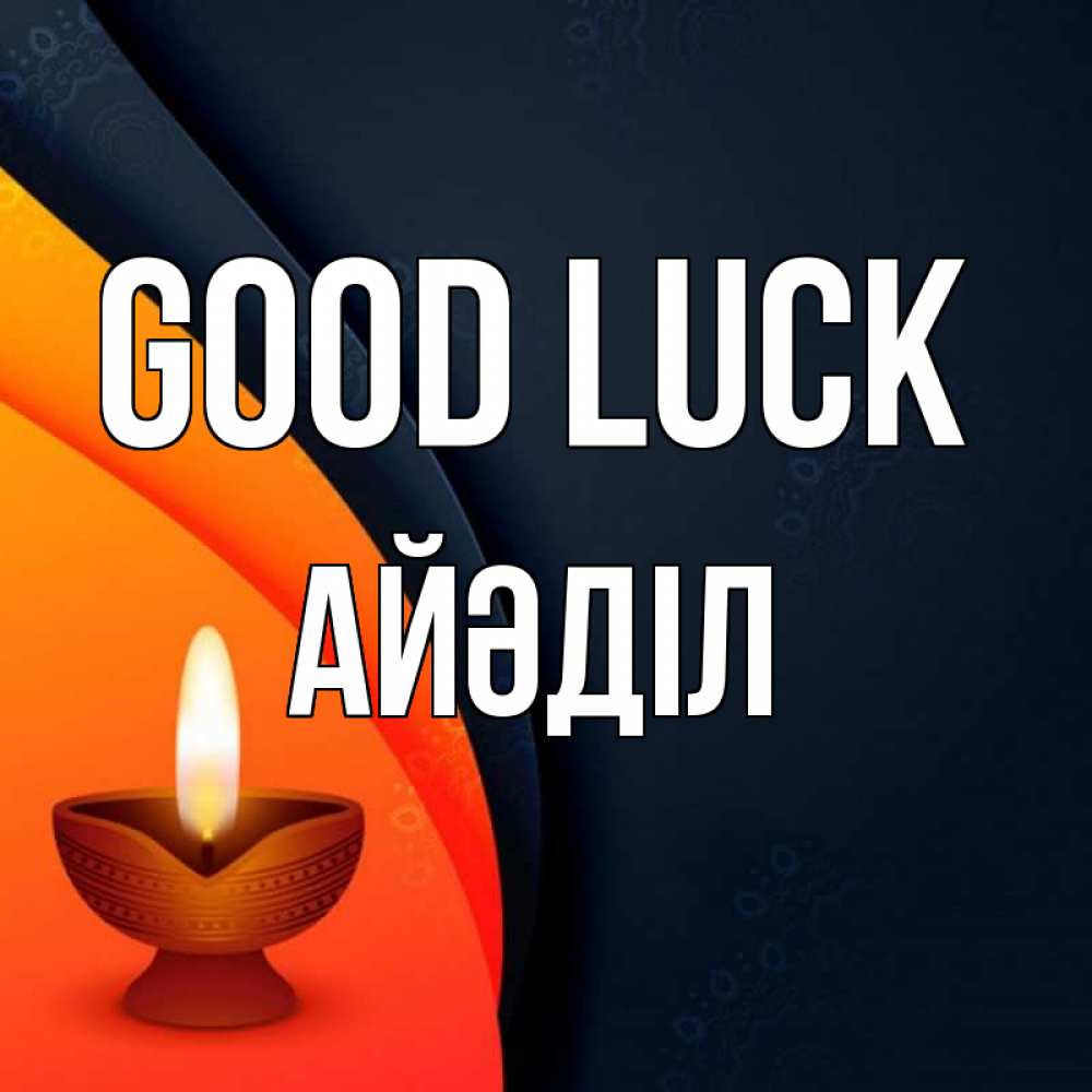 Greetings card с именем, Айәділ Good luck абстрактный фон Greetings with text for free download 