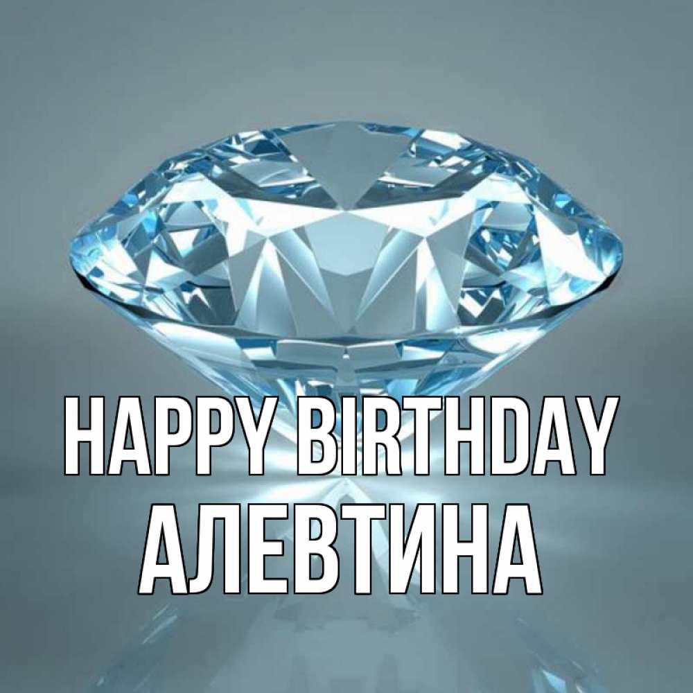 Greetings card с именем, Алевтина Happy Birthday с бриллиантом голубого цвета Greetings with text for free download 