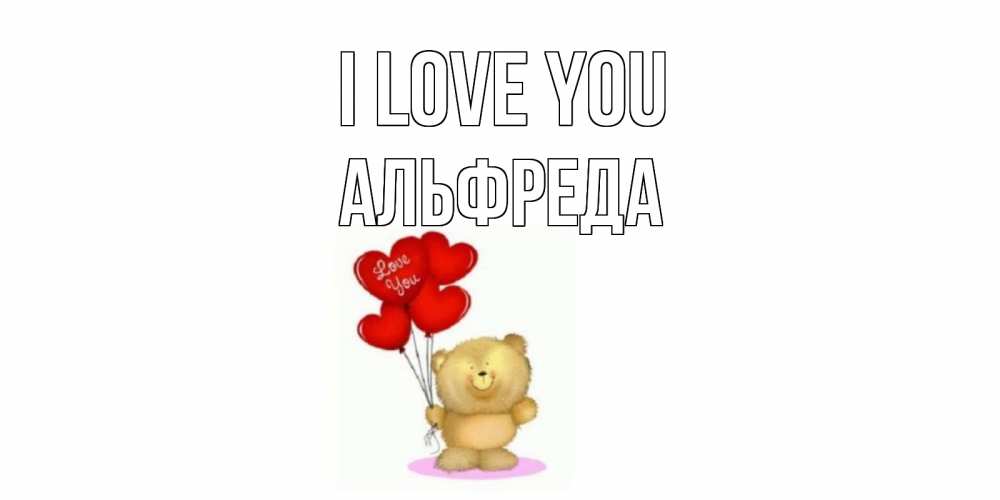 Greetings card с именем, Альфреда I love you плюшевый мишка, шарики Greetings with text for free download 