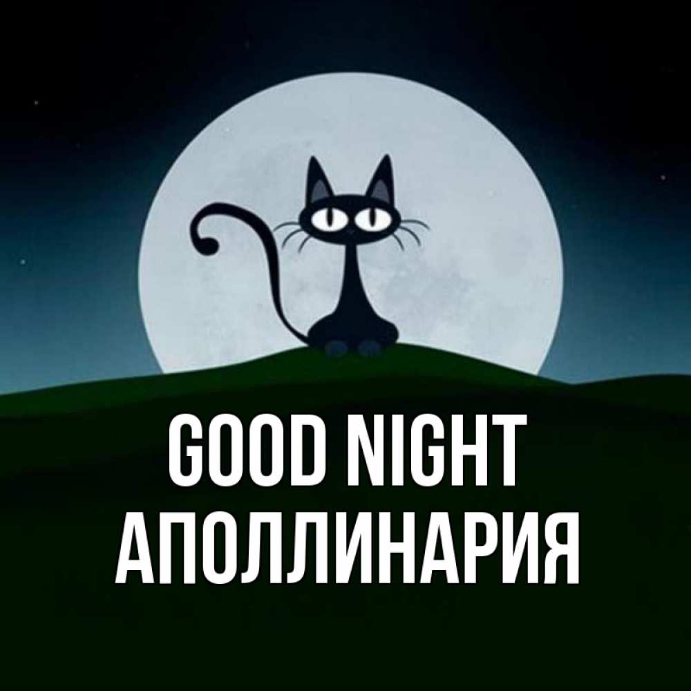 Greetings card с именем, Аполлинария Good night хорошо выспаться ночью и без кошмаров Greetings with text for free download 