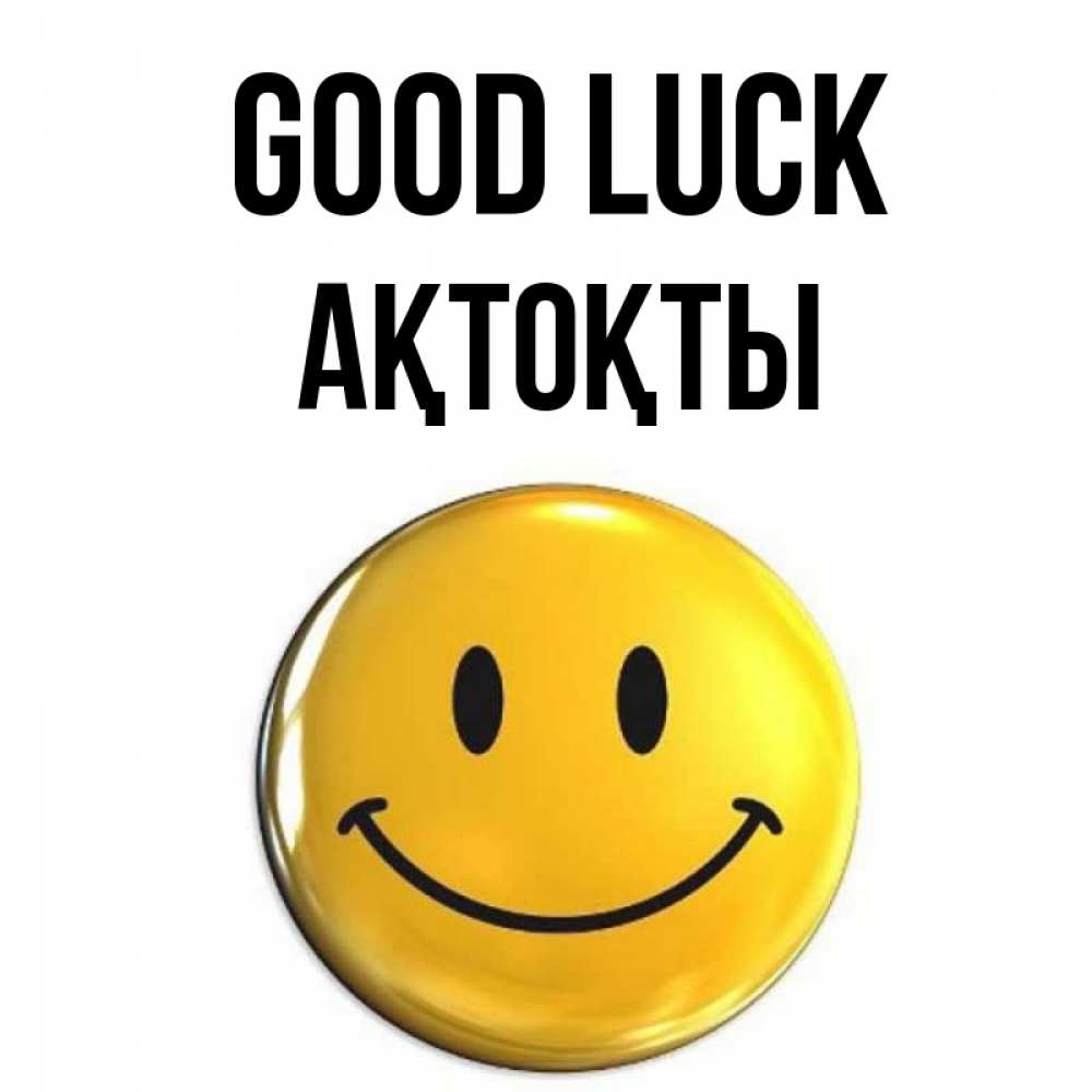 Greetings card с именем, АҚТОҚТЫ Good luck для поднятия настроения открытки на каждый день Greetings with text for free download 