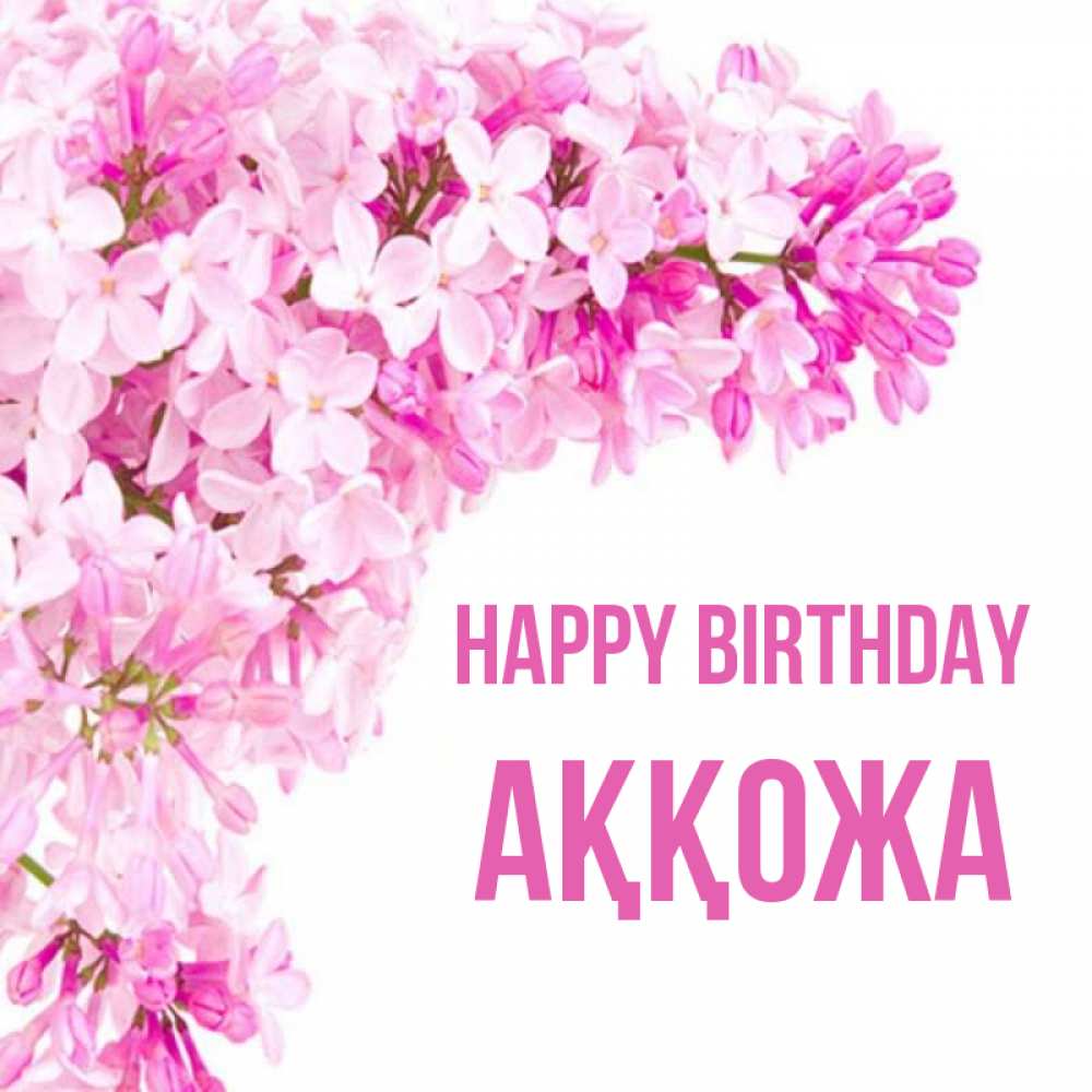 Greetings card с именем, Аққожа Happy Birthday Сирень на белом фоне Greetings with text for free download 