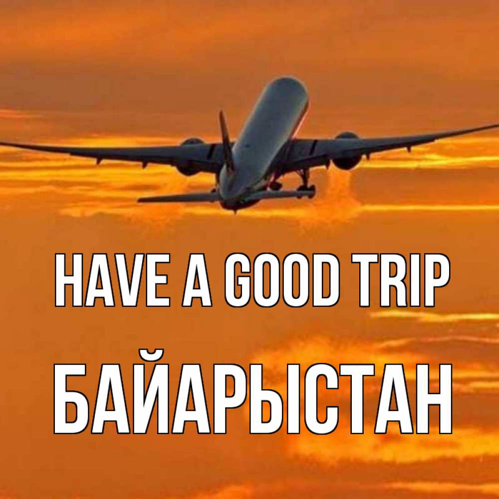 Greetings card с именем, Байарыстан Have a good trip оранжевое небо Greetings with text for free download 