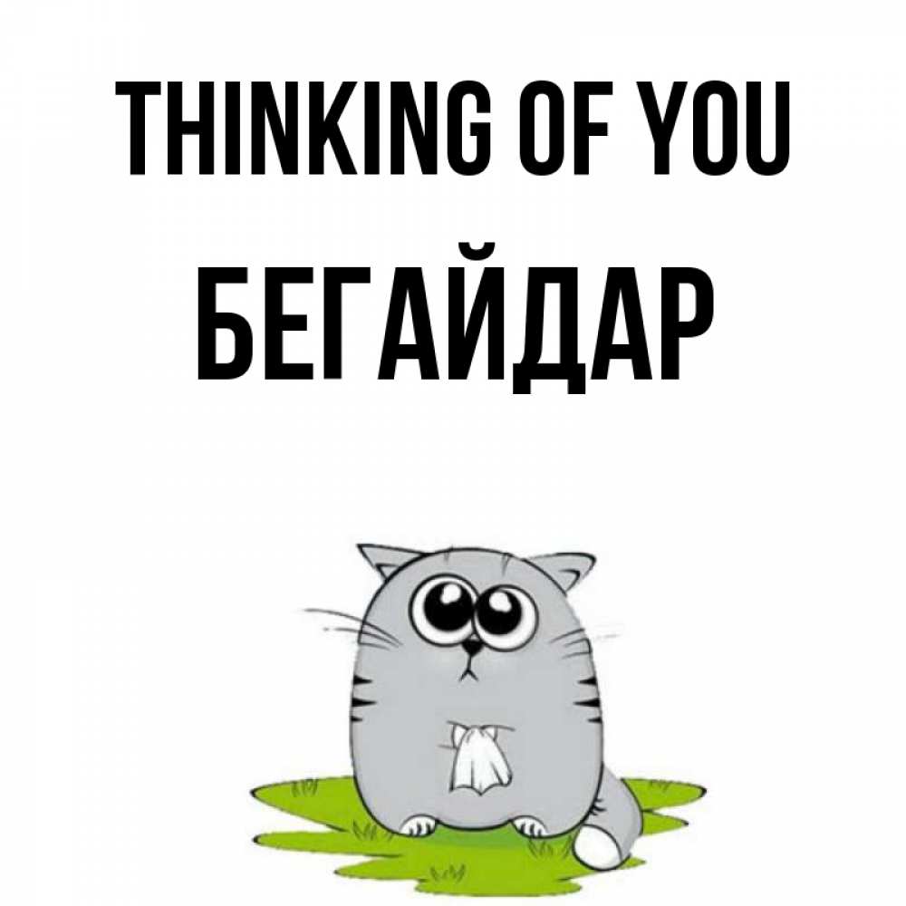 Greetings card с именем, Бегайдар Thinking of you тоска с платочком Greetings with text for free download 