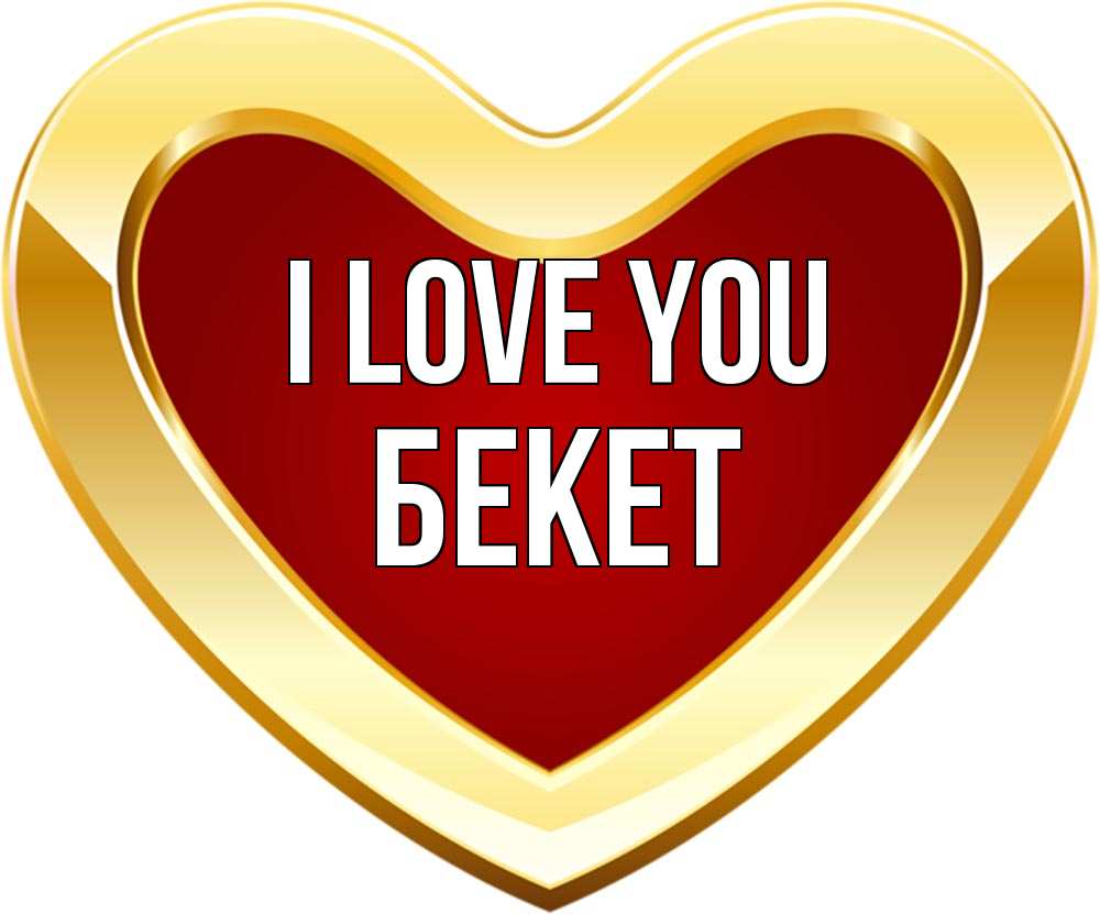 Greetings card с именем, Бекет I love you из краски Greetings with text for free download 