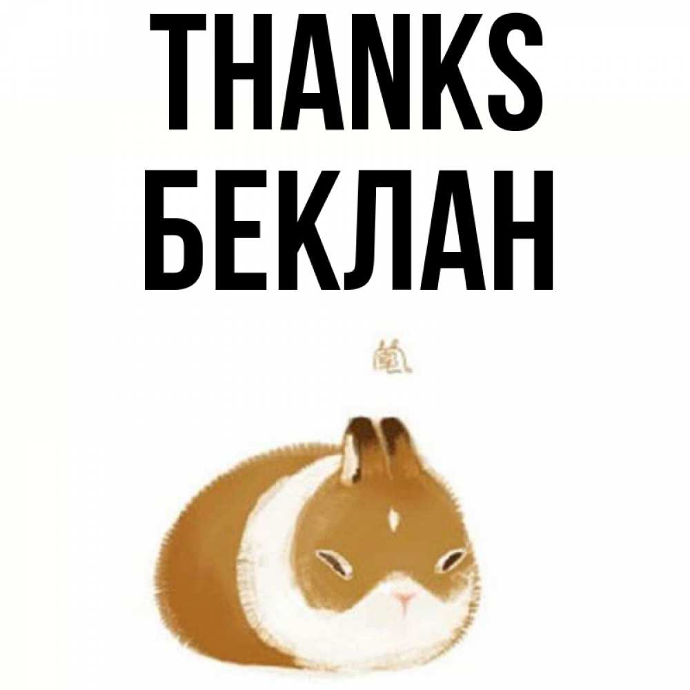 Greetings card с именем, Беклан Thanks коричнево белый домашний питомец Greetings with text for free download 