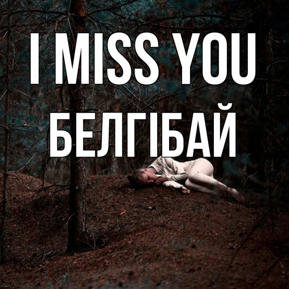 Greetings card с именем, Белгібай I miss you очень Greetings with text for free download 