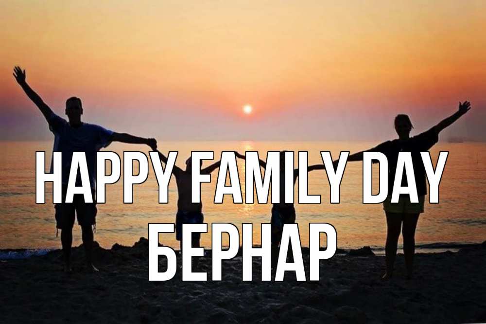 Greetings card с именем, Бернар happy family day мама, папа, дети, дочка,сын, море, пляж, закат Greetings with text for free download 