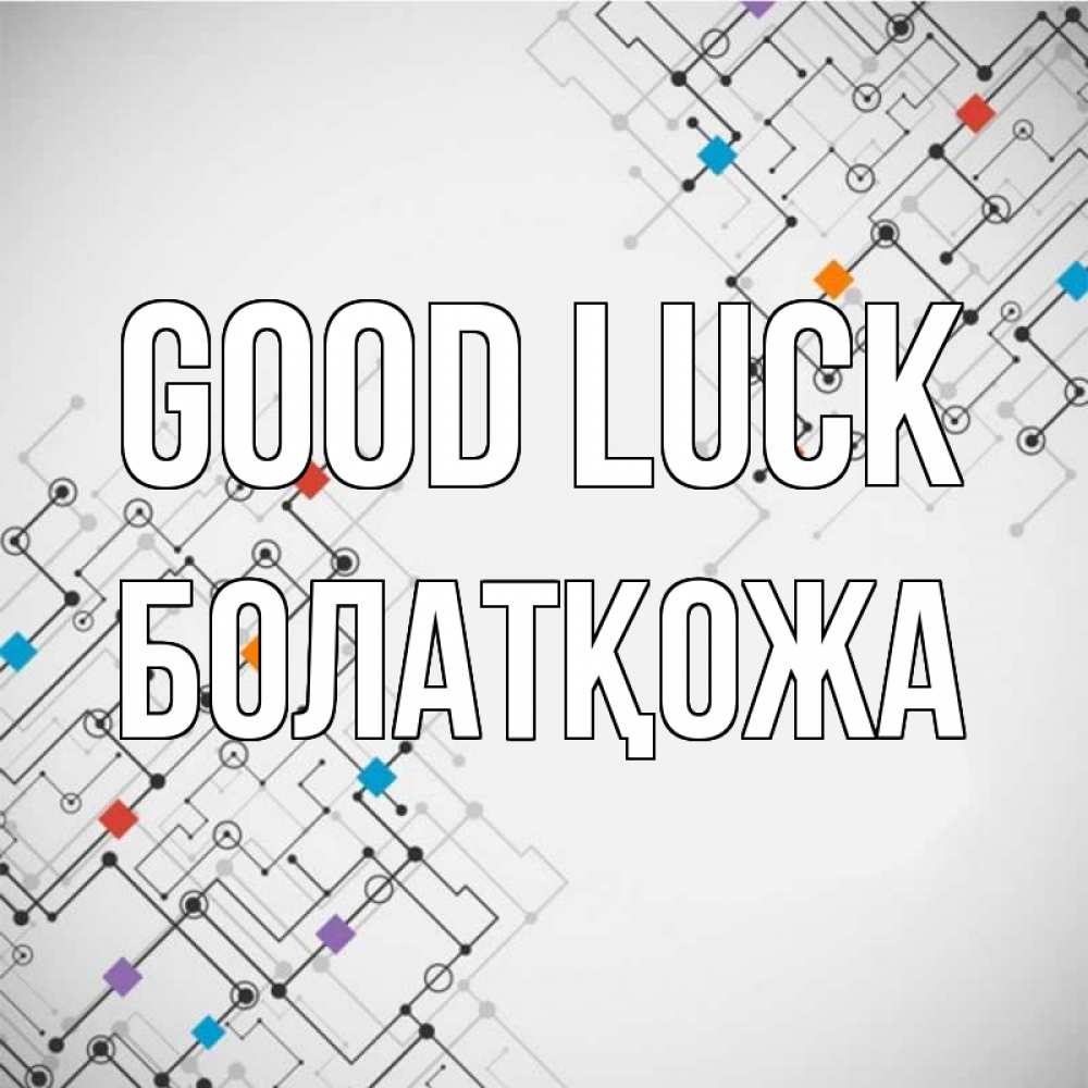 Greetings card с именем, Болатқожа Good luck на удач Greetings with text for free download 