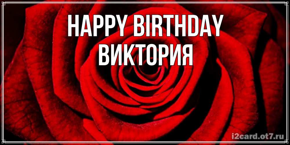 Greetings card с именем, Виктория Happy Birthday алая роза Greetings with text for free download 