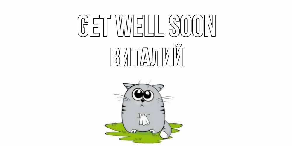 Greetings card с именем, Виталий Get well soon кот и открытки про выздоровление Greetings with text for free download 
