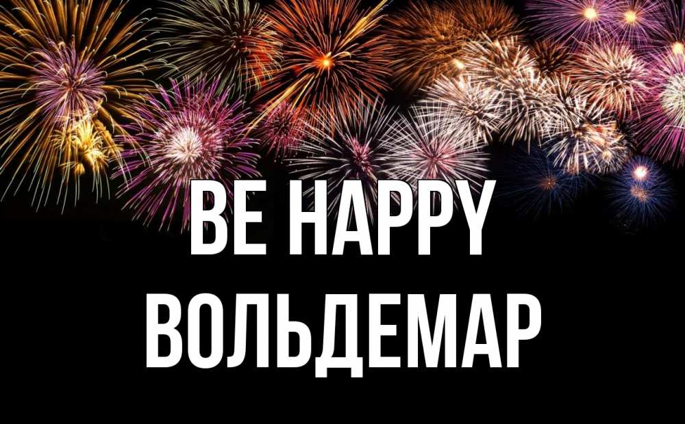 Greetings card с именем, Вольдемар Be happy Фейрверг 1 Greetings with text for free download 