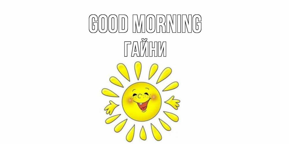 Greetings card с именем, ГАЙНИ Good morning солнце Greetings with text for free download 