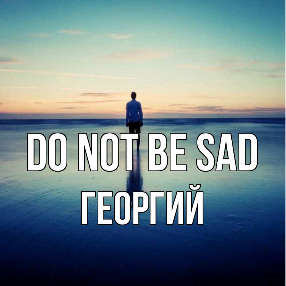 Greetings card с именем, Георгий Do not be sad небо и гладь льда Greetings with text for free download 