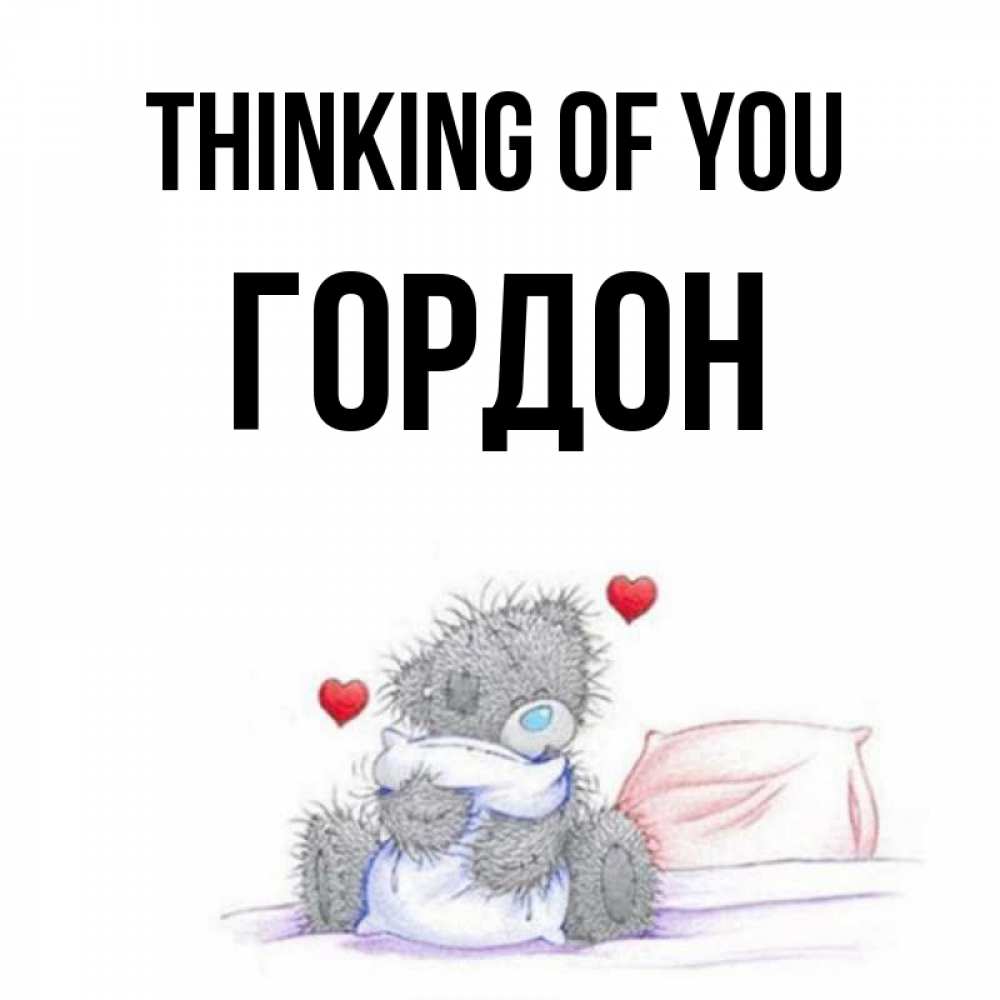 Greetings card с именем, Гордон Thinking of you мишка на кровати Greetings with text for free download 