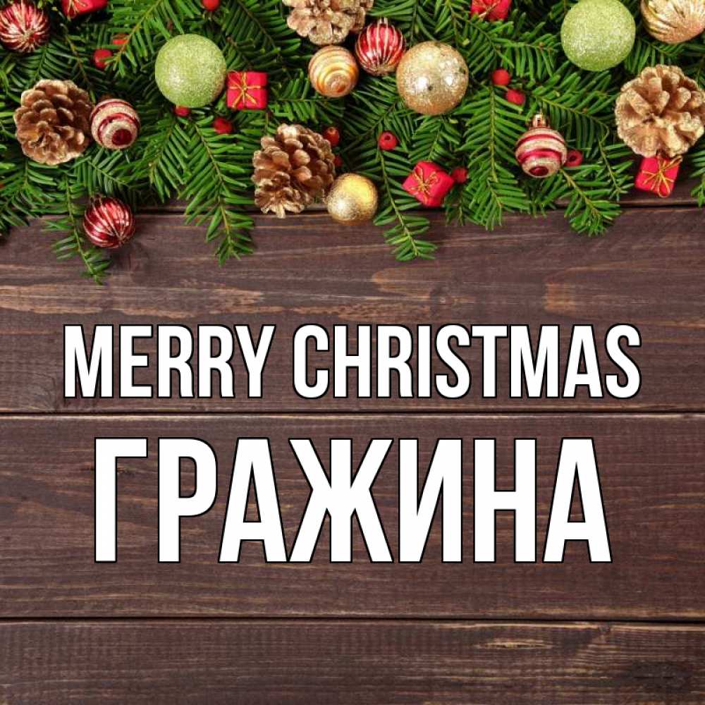 Greetings card с именем, Гражина Merry Christmas с рождеством Greetings with text for free download 