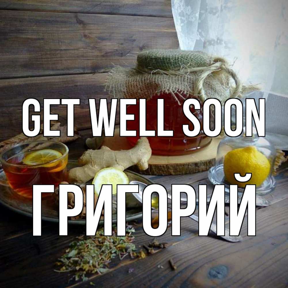 Greetings card с именем, Григорий Get well soon банка с медом Greetings with text for free download 