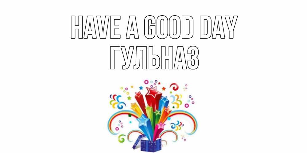 Greetings card с именем, Гульназ Have a good day праздник Greetings with text for free download 