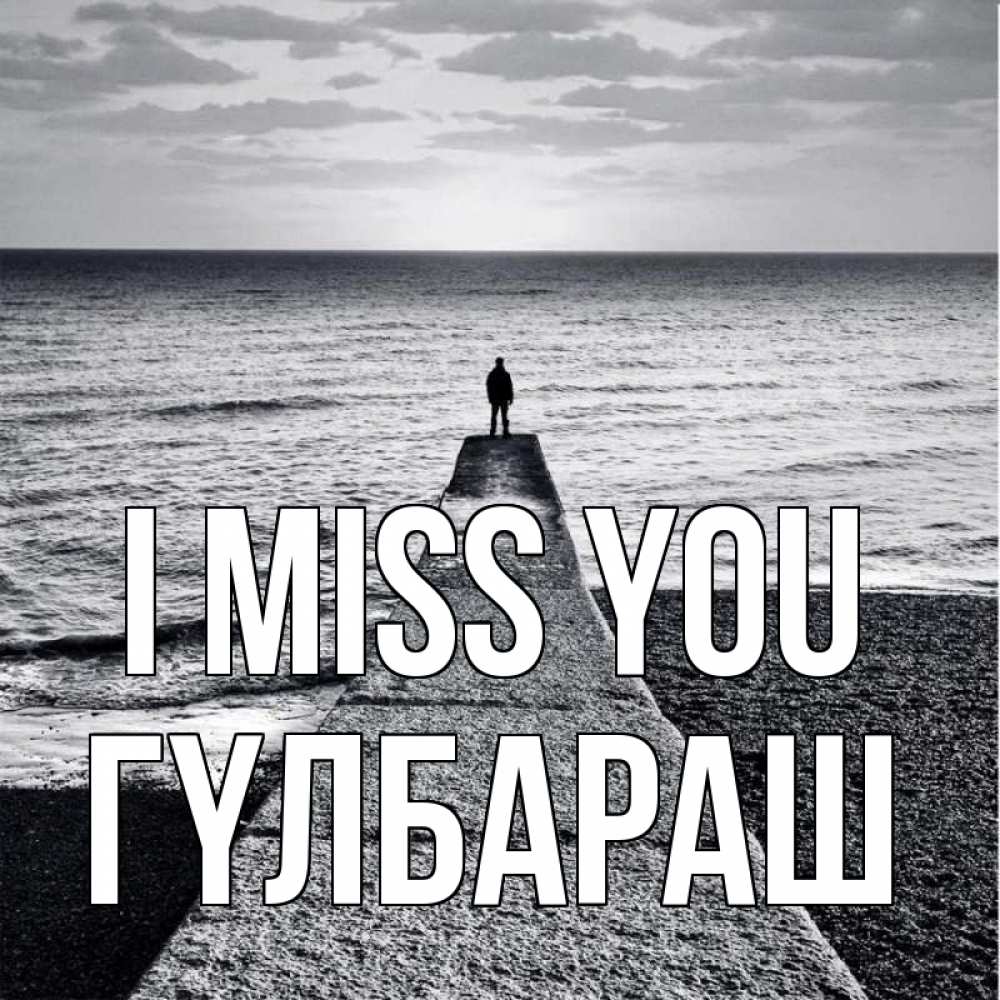 Greetings card с именем, ГҮЛБАРАШ I miss you скучашки Greetings with text for free download 
