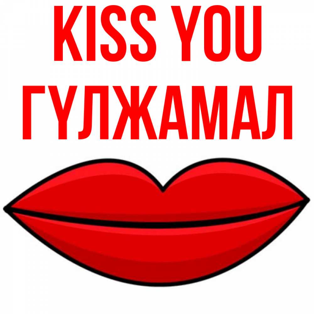 Greetings card с именем, ГҮЛЖАМАЛ Kiss you губы векторные Greetings with text for free download 