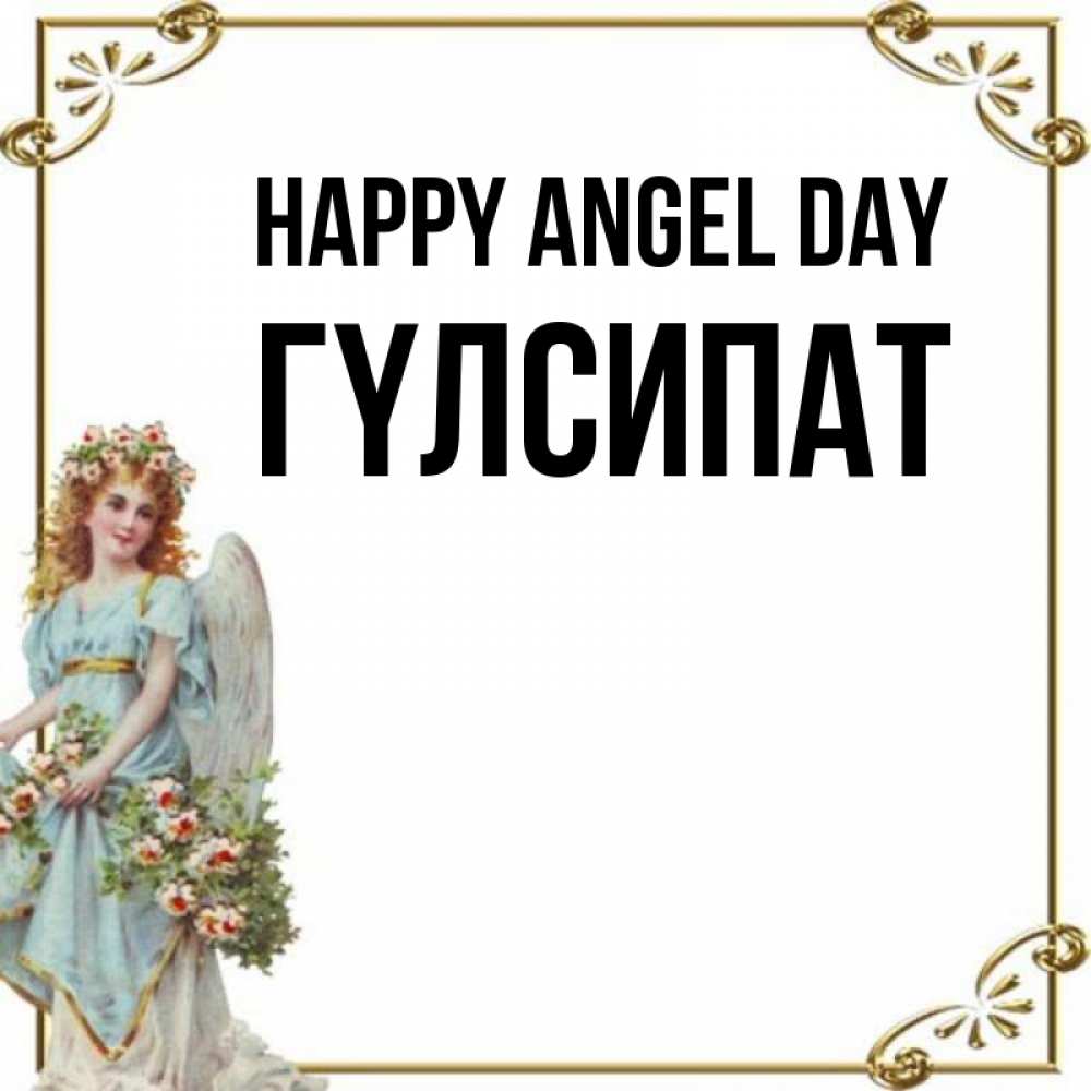 Greetings card с именем, ГҮЛСИПАТ happy angel day с именинами от девушки ангела Greetings with text for free download 