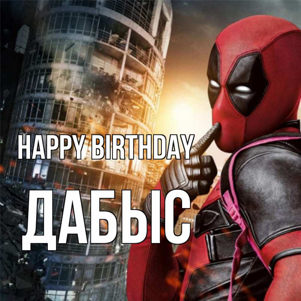 Greetings card с именем, Дабыс Happy Birthday с супергероями Greetings with text for free download 