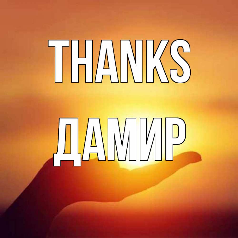 Greetings card с именем, Дамир Thanks закат Greetings with text for free download 
