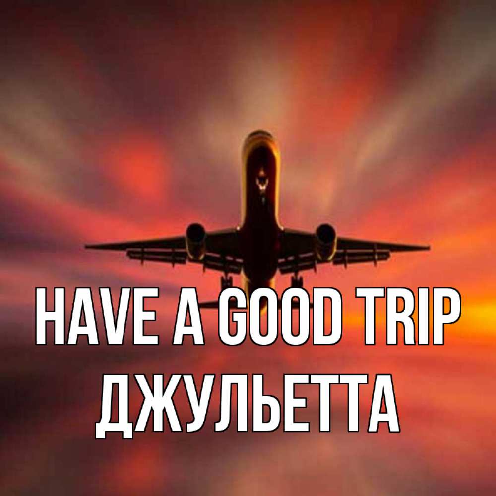 Greetings card с именем, Джульетта Have a good trip самолет набирает высоту Greetings with text for free download 
