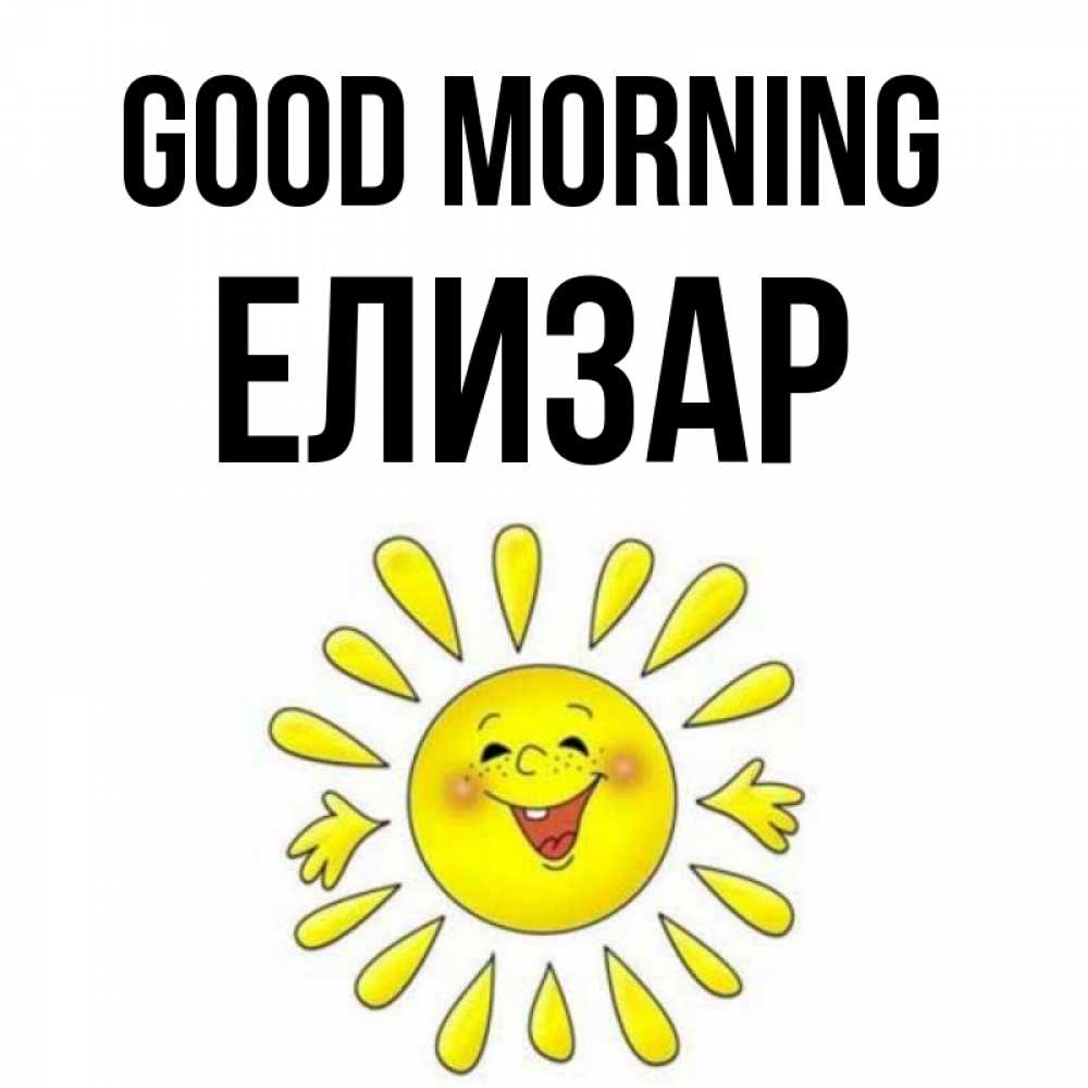 Greetings card с именем, Елизар Good morning улыбка Greetings with text for free download 