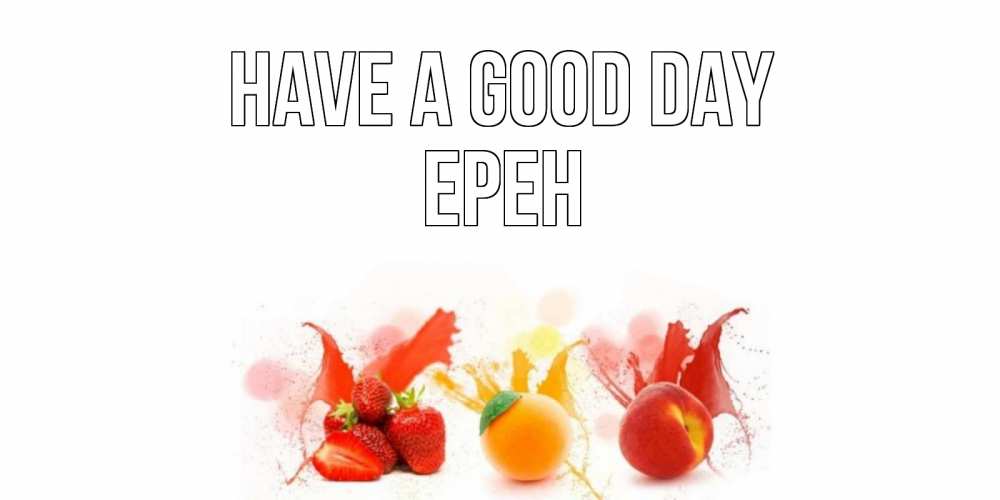 Greetings card с именем, Ерен Have a good day открытки Greetings with text for free download 