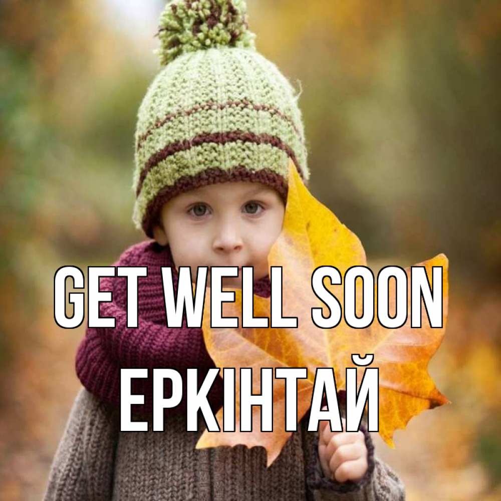 Greetings card с именем, Еркінтай Get well soon дышим свежим воздухом Greetings with text for free download 