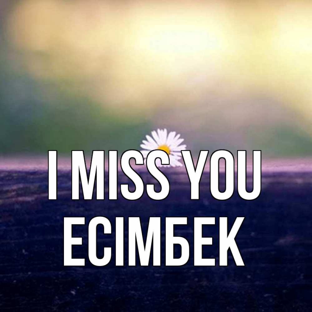 Greetings card с именем, Есімбек I miss you приходи в гости Greetings with text for free download 