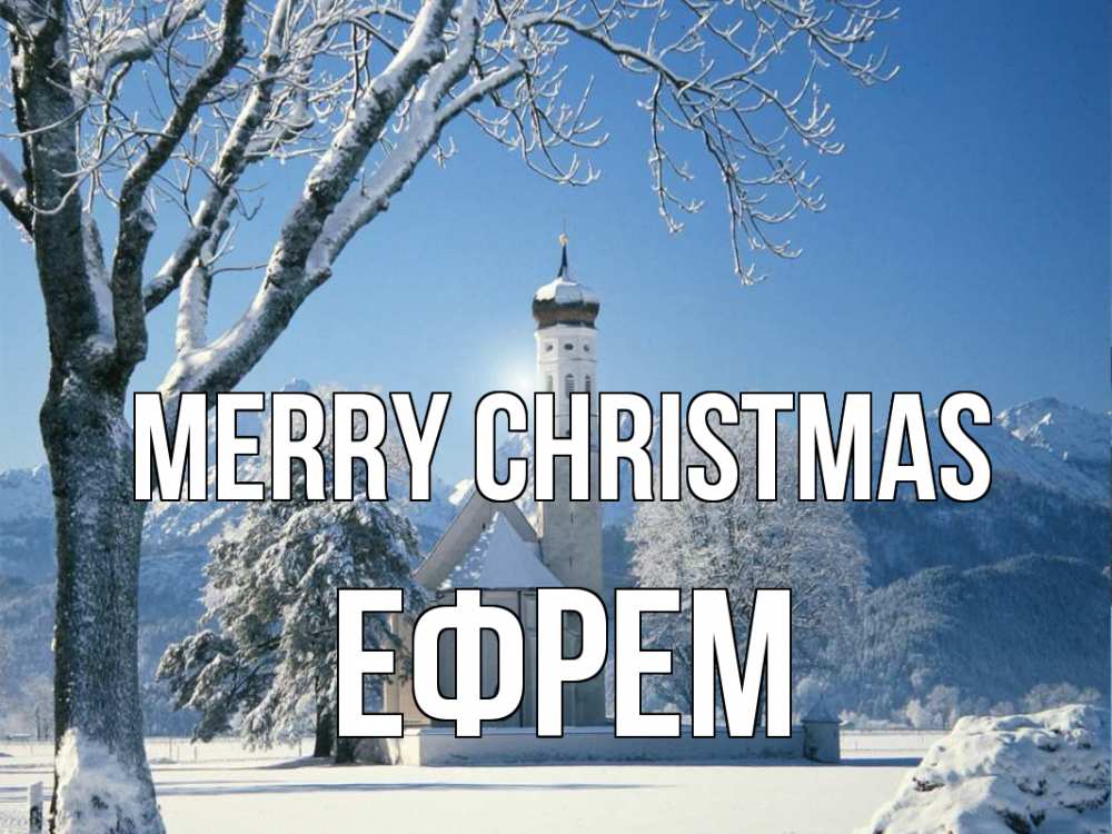 Greetings card с именем, Ефрем Merry Christmas зима, храм, костел Greetings with text for free download 