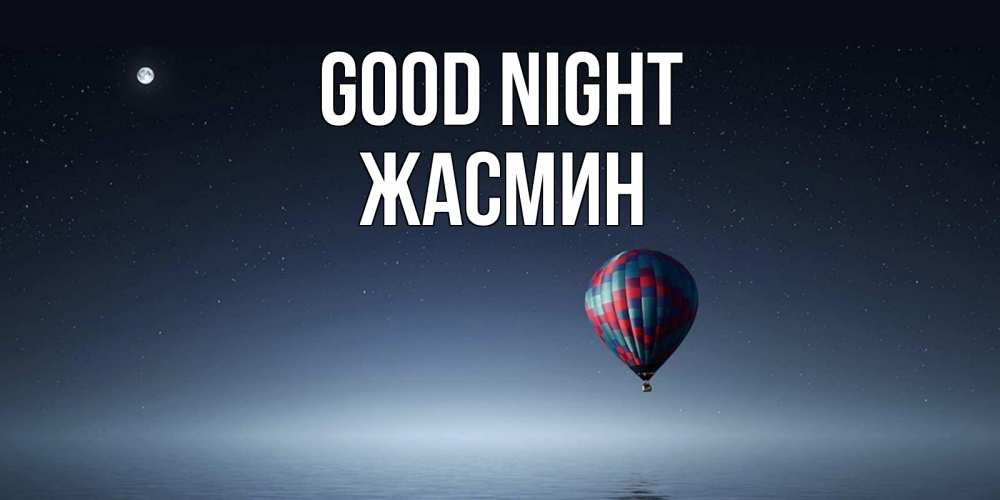 Greetings card с именем, Жасмин Good night ночная открытка Greetings with text for free download 