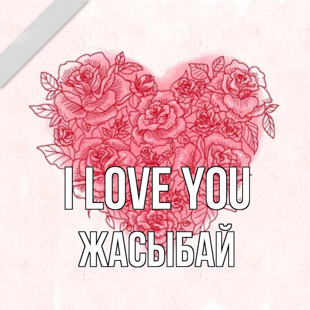 Greetings card с именем, Жасыбай I love you узоры Greetings with text for free download 