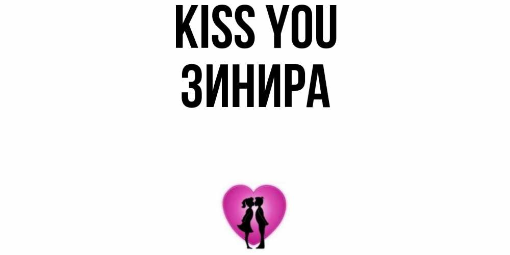 Greetings card с именем, ЗИНИРА Kiss you поцелуй Greetings with text for free download 
