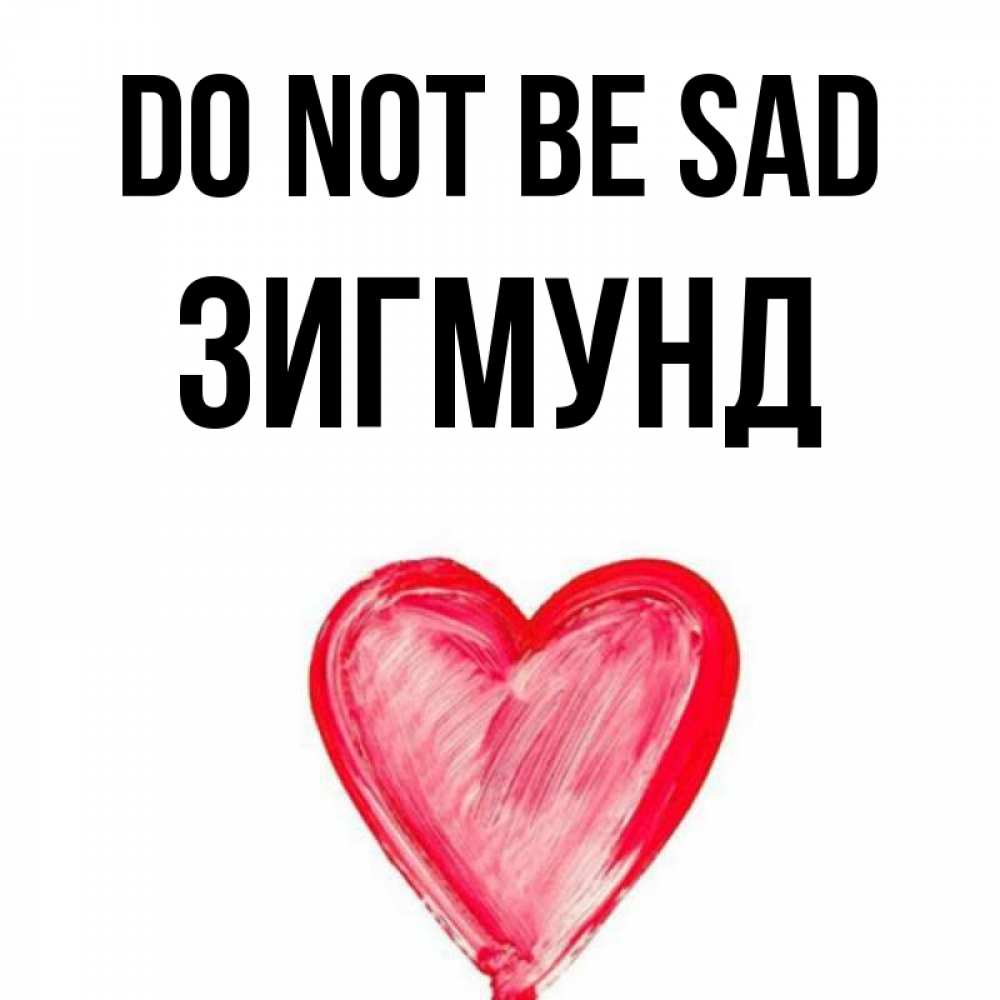 Greetings card с именем, Зигмунд Do not be sad сердечко Greetings with text for free download 