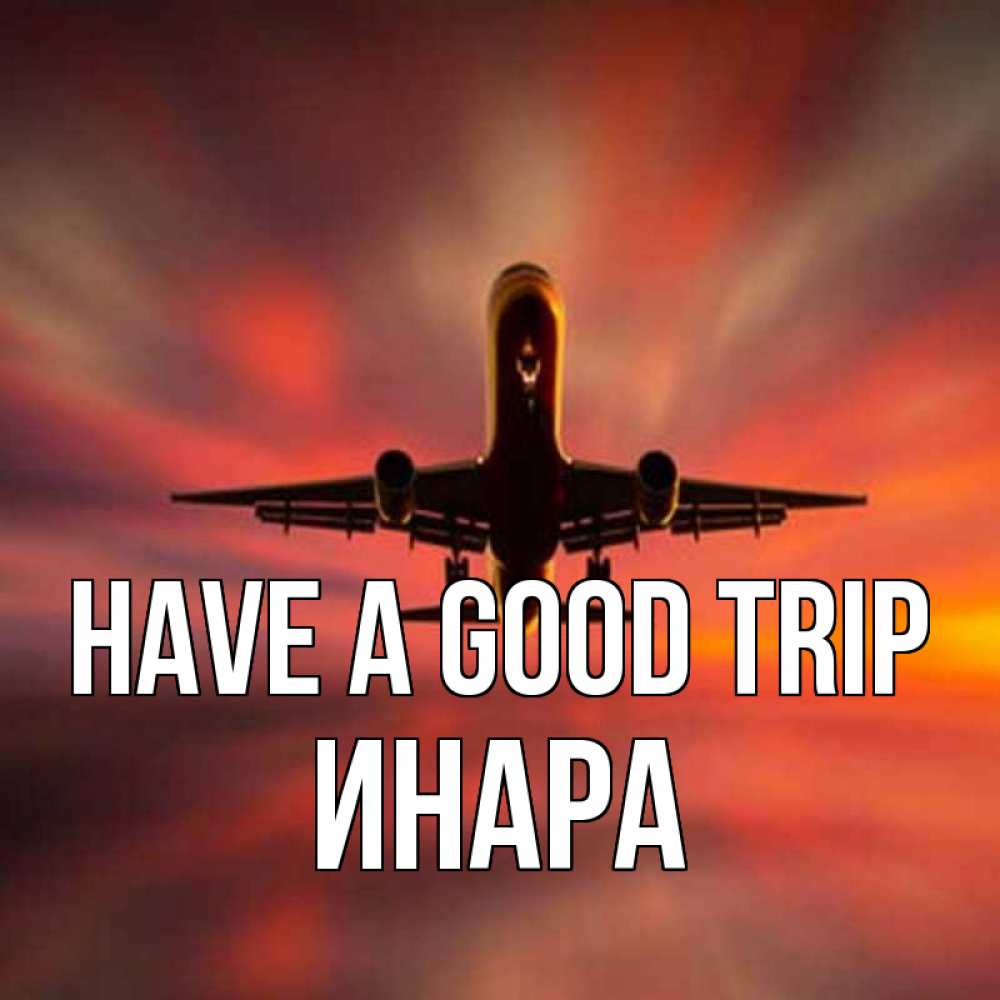 Greetings card с именем, Инара Have a good trip самолет набирает высоту Greetings with text for free download 