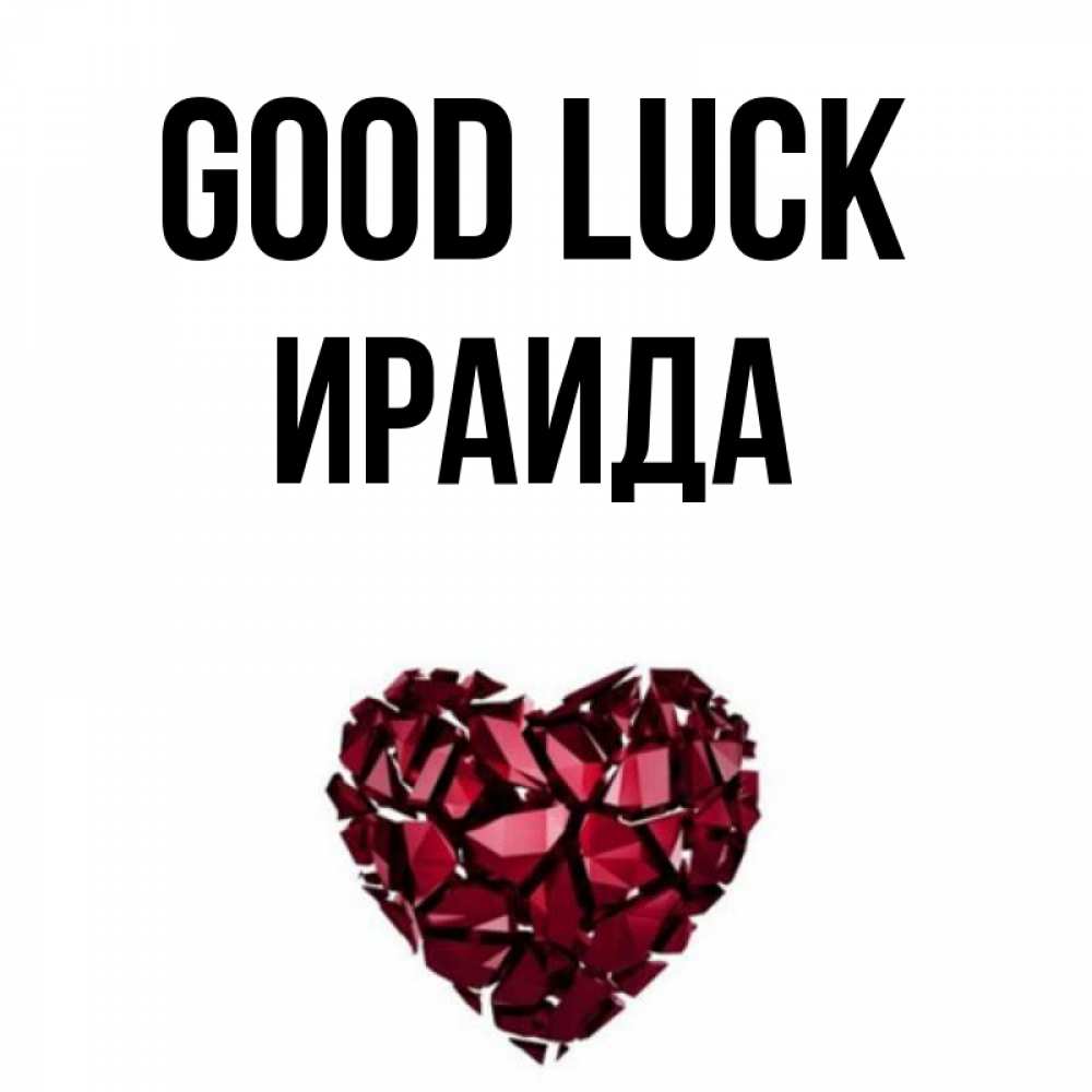 Greetings card с именем, Ираида Good luck бордовое из кристаллов  1 Greetings with text for free download 