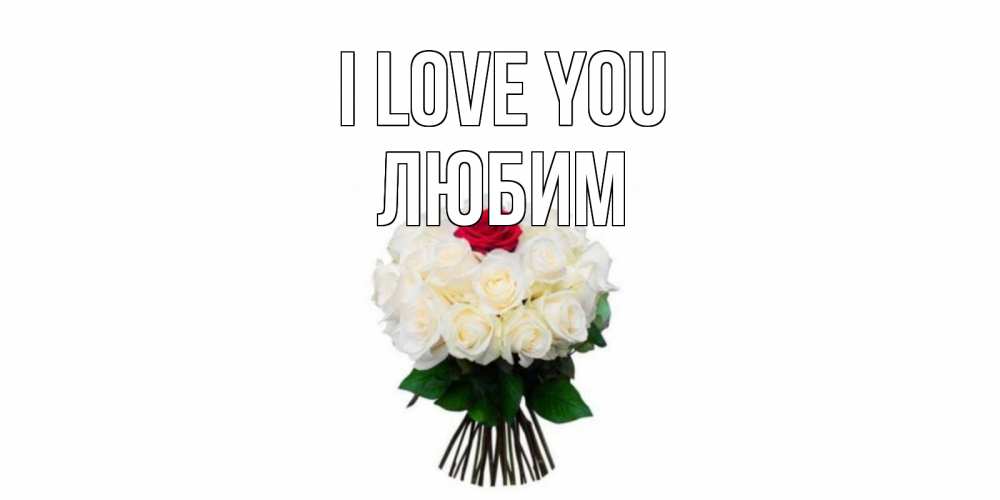 Greetings card с именем, Любим I love you единственная Greetings with text for free download 