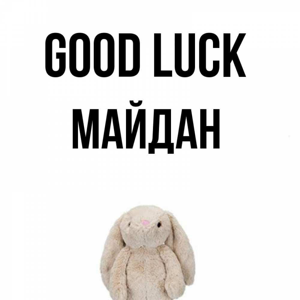 Greetings card с именем, МАЙДАН Good luck сайт создаватель открыток Greetings with text for free download 