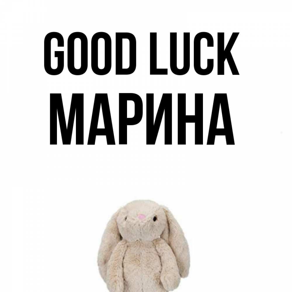 Greetings card с именем, Марина Good luck сайт создаватель открыток Greetings with text for free download 