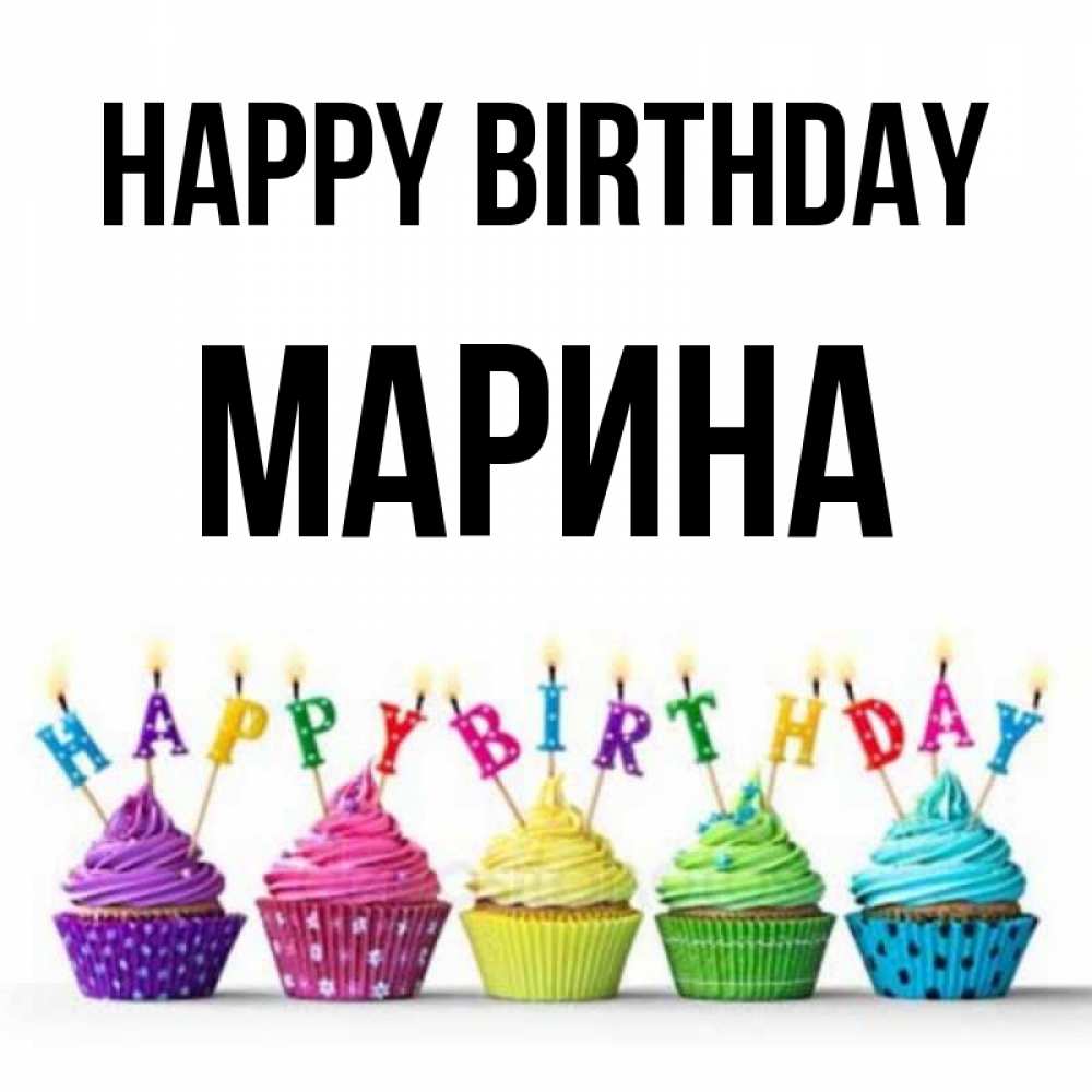 Greetings card с именем, Марина Happy Birthday открытка ко дню рождения с разноцветными вкусняшками Greetings with text for free download 