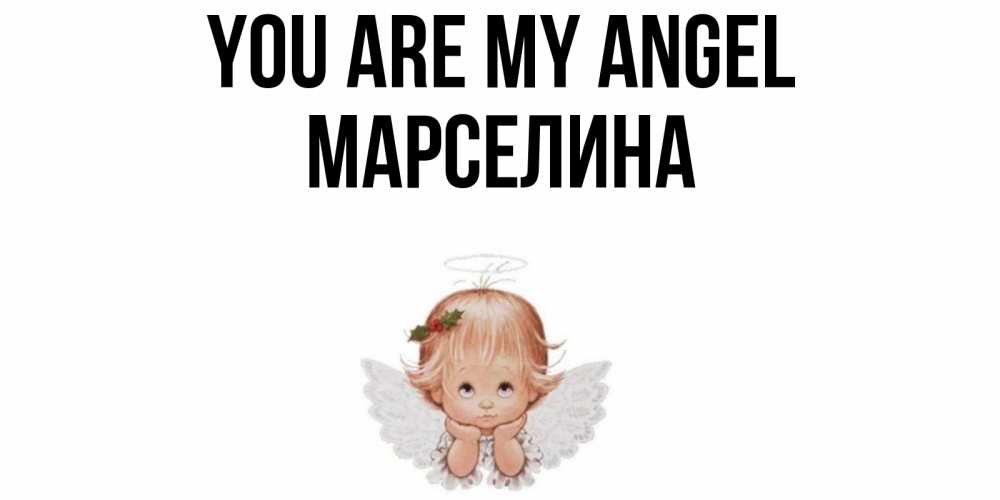 Greetings card с именем, Марселина You are my angel ангел Greetings with text for free download 