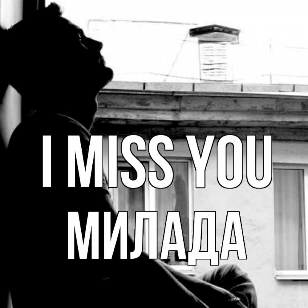 Greetings card с именем, Милада I miss you скучно ему Greetings with text for free download 